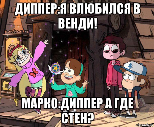 диппер:я влюбился в венди! марко:диппер а где стен?