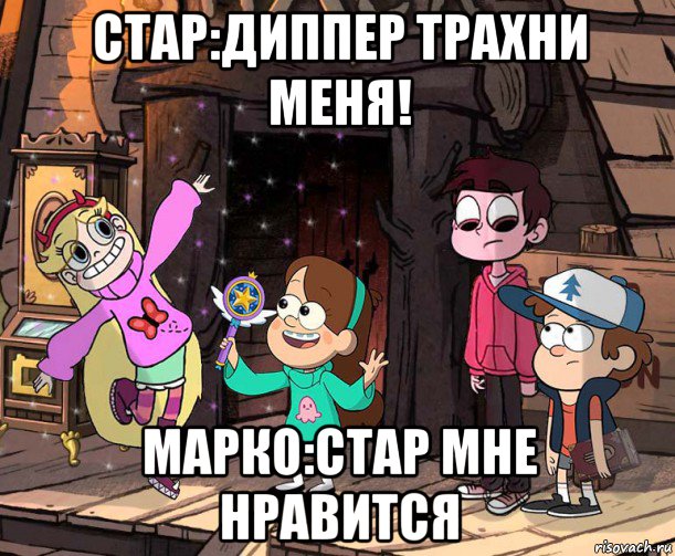 стар:диппер трахни меня! марко:стар мне нравится