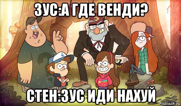 зус:а где венди? стен:зус иди нахуй, Мем Гравити фолз