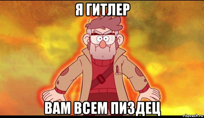 я гитлер вам всем пиздец, Мем Гравити Фолз