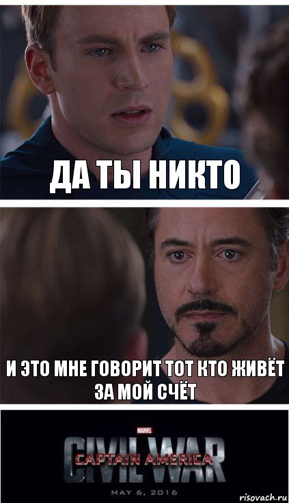 Да ты никто И это мне говорит тот кто живёт за мой счёт, Комикс   Гражданская Война