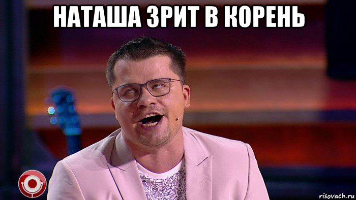 наташа зрит в корень 