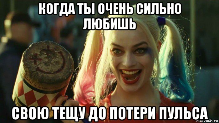 когда ты очень сильно любишь свою тещу до потери пульса, Мем    Harley quinn