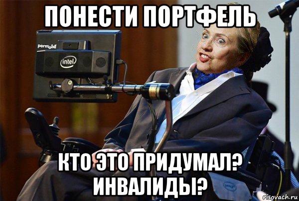 понести портфель кто это придумал? инвалиды?