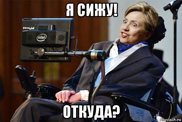я сижу! откуда?