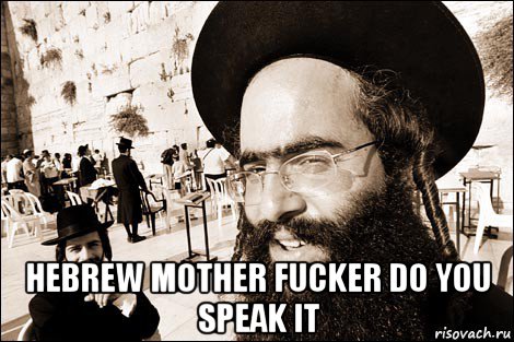  hebrew mother fucker do you speak it, Мем Хитрый еврей