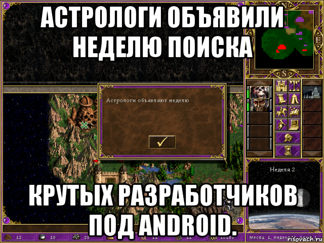 астрологи объявили неделю поиска крутых разработчиков под android., Мем HMM 3 Астрологи