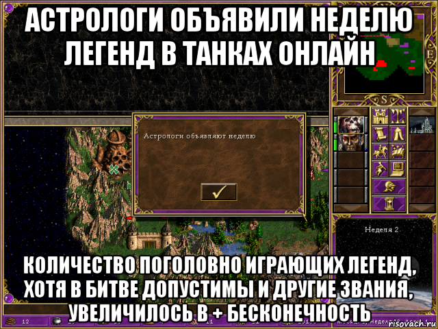 астрологи объявили неделю легенд в танках онлайн количество поголовно играющих легенд, хотя в битве допустимы и другие звания, увеличилось в + бесконечность, Мем HMM 3 Астрологи