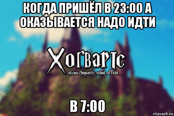 когда пришёл в 23:00 а оказывается надо идти в 7:00, Мем Хогвартс