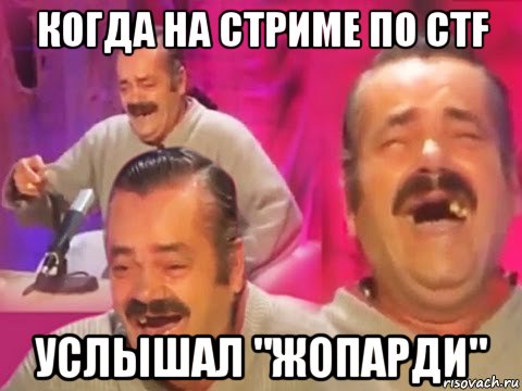 когда на стриме по ctf услышал "жопарди"