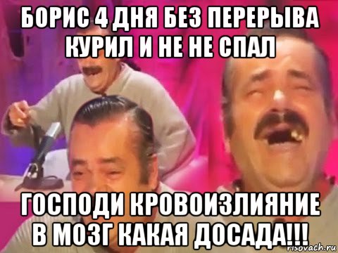 борис 4 дня без перерыва курил и не не спал господи кровоизлияние в мозг какая досада!!!