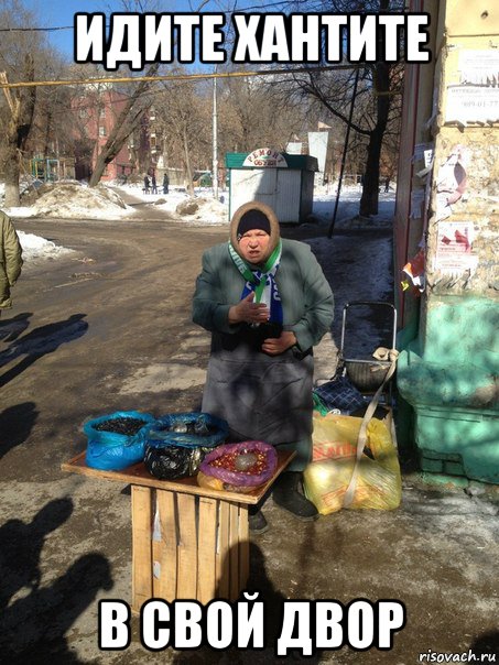 идите хантите в свой двор, Мем Идите выёбывайтесь в свой двор