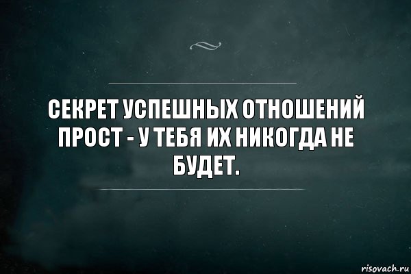 Секрет успешных отношений прост - у тебя их никогда не будет., Комикс Игра Слов