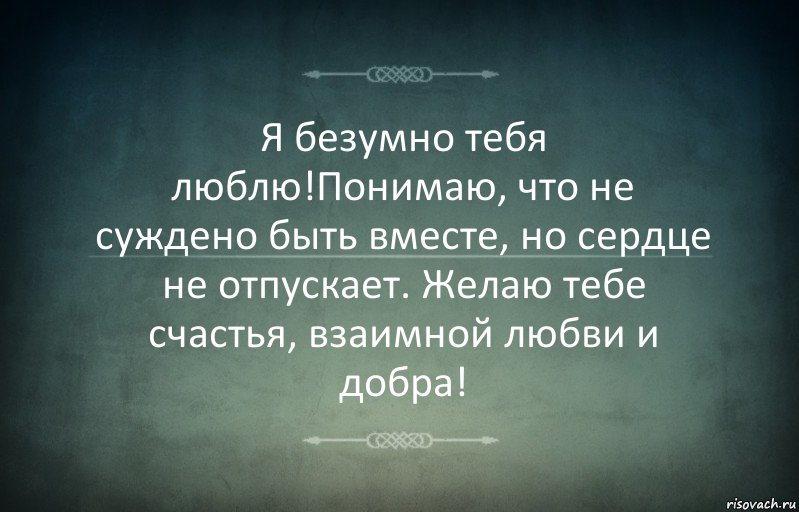 Я безумно тебя люблю!Понимаю, что не суждено быть вместе, но сердце не отпускает. Желаю тебе счастья, взаимной любви и добра!, Комикс Игра слов 3