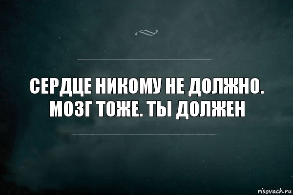 сердце никому не должно. мозг тоже. ты должен, Комикс Игра Слов