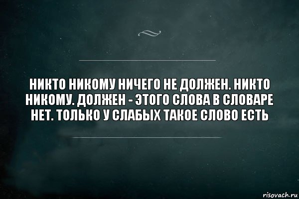 Никто никому ничего не должен. Никто никому. Должен - этого слова в словаре нет. Только у слабых такое слово есть, Комикс Игра Слов