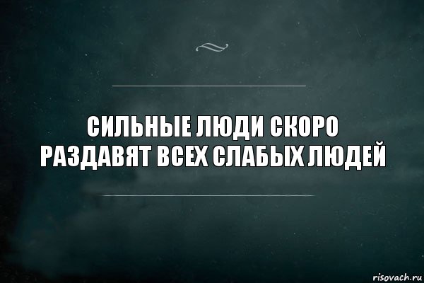 Сильные люди скоро раздавят всех слабых людей, Комикс Игра Слов