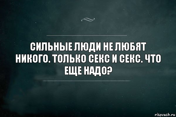 Сильные люди не любят никого. Только секс и секс. Что еще надо?, Комикс Игра Слов