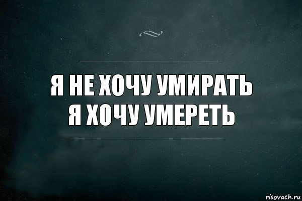 Я не хочу умирать
Я хочу умереть, Комикс Игра Слов