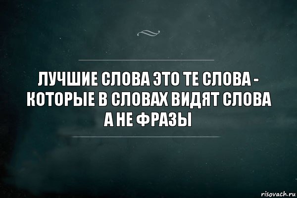 Лучшие слова это те слова - которые в словах видят слова а не фразы, Комикс Игра Слов