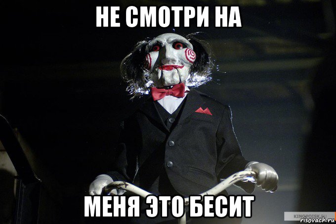не смотри на меня это бесит