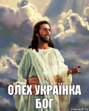 олех українка
бог, Комикс Иисус