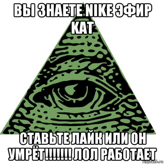 вы знаете nike эфир kat cтавьте лайк или он умрёт!!!!!!! лол работает