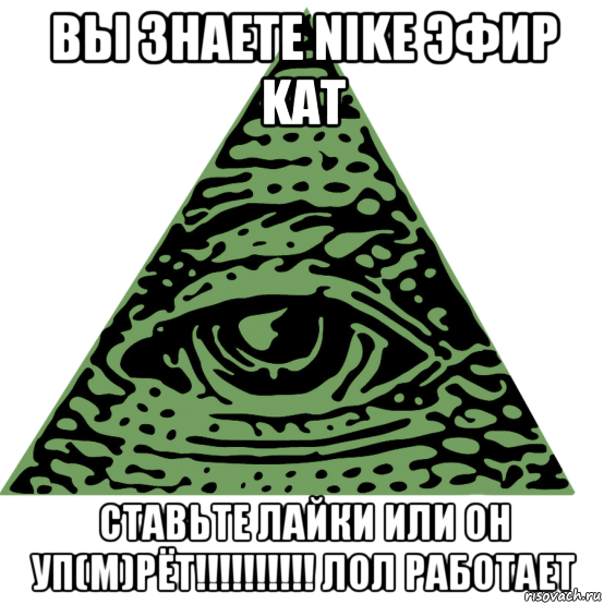 вы знаете nike эфир kat ставьте лайки или он уп(м)рёт!!!!!!!!!! лол работает