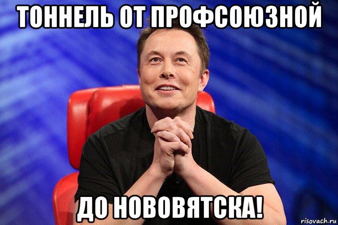 тоннель от профсоюзной до нововятска!, Мем Илон Маск