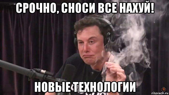 срочно, сноси все нахуй! новые технологии, Мем Илон Маск