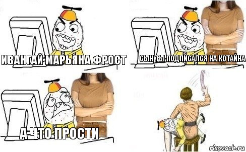 ивангай марьяна фрост сын ты подписался на котайна а что прости