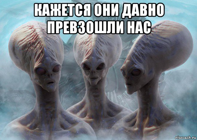 кажется они давно превзошли нас 