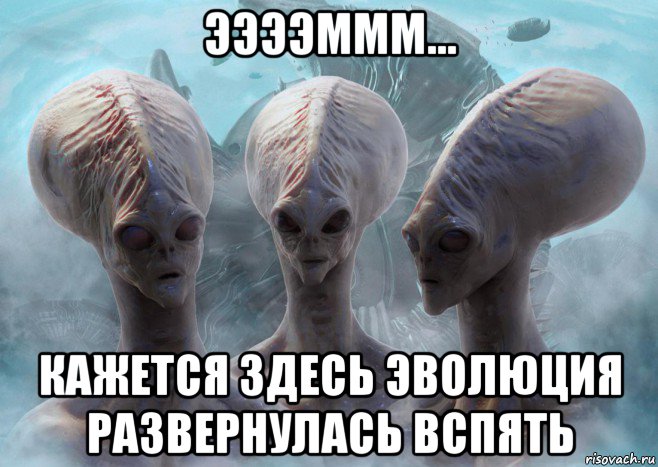 ээээммм... кажется здесь эволюция развернулась вспять