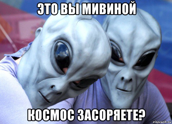 это вы мивиной космос засоряете?