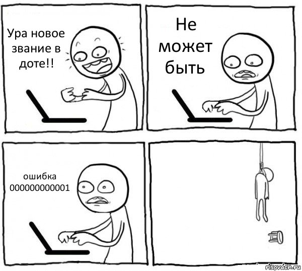 Ура новое звание в доте!! Не может быть ошибка 000000000001 , Комикс интернет убивает