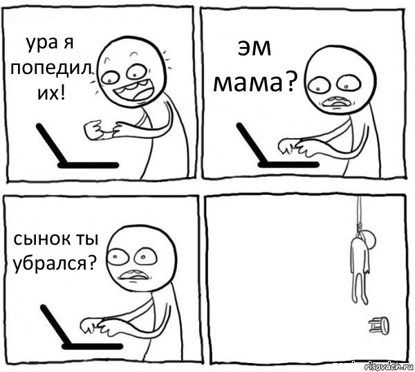 ура я попедил их! эм мама? сынок ты убрался? , Комикс интернет убивает