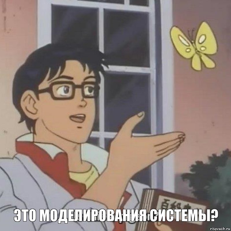   Это моделирования системы?, Комикс  Is this