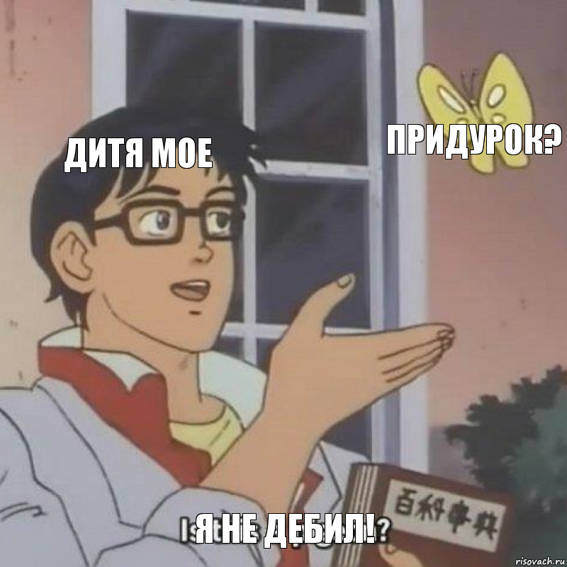 дитя мое придурок? Я НЕ ДЕБИЛ!, Комикс  Is this