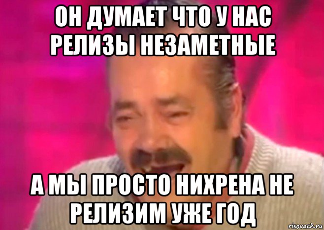 он думает что у нас релизы незаметные а мы просто нихрена не релизим уже год, Мем  Испанец