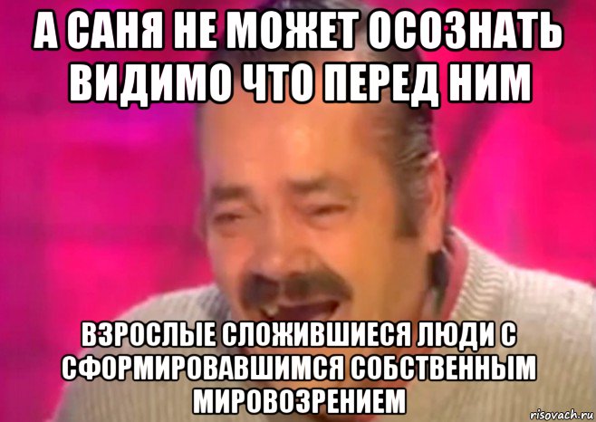 а саня не может осознать видимо что перед ним взрослые сложившиеся люди с сформировавшимся собственным мировозрением, Мем  Испанец