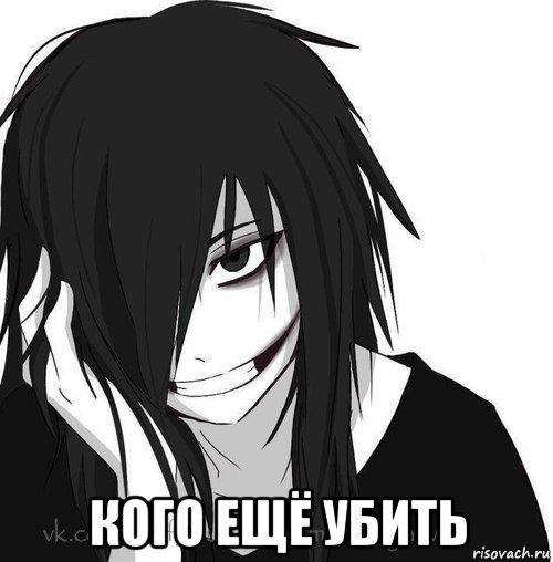  кого ещё убить, Мем Jeff the killer