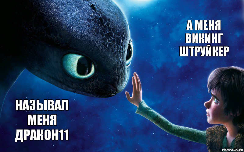 Называл меня Дракон11 А меня Викинг Штруйкер