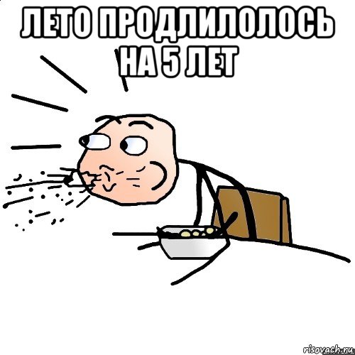 лето продлилолось на 5 лет 