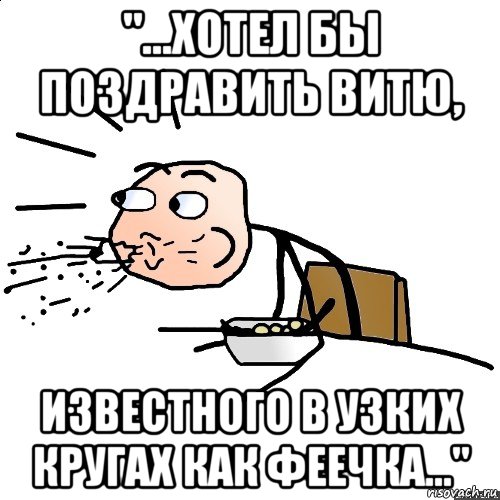 "...хотел бы поздравить витю, известного в узких кругах как феечка...", Мем   как