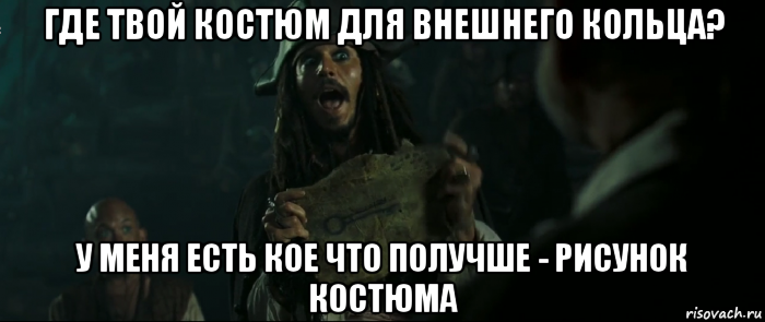 где твой костюм для внешнего кольца? у меня есть кое что получше - рисунок костюма, Мем Капитан Джек Воробей и изображение ключа