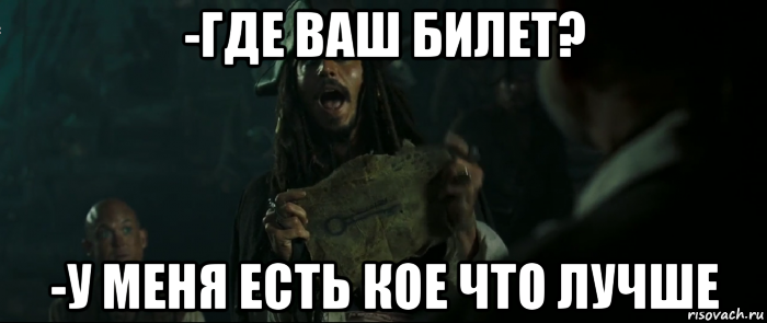 -где ваш билет? -у меня есть кое что лучше, Мем Капитан Джек Воробей и изображение ключа