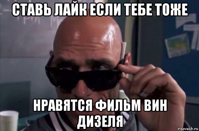 ставь лайк если тебе тоже нравятся фильм вин дизеля, Мем Капитан очевидность