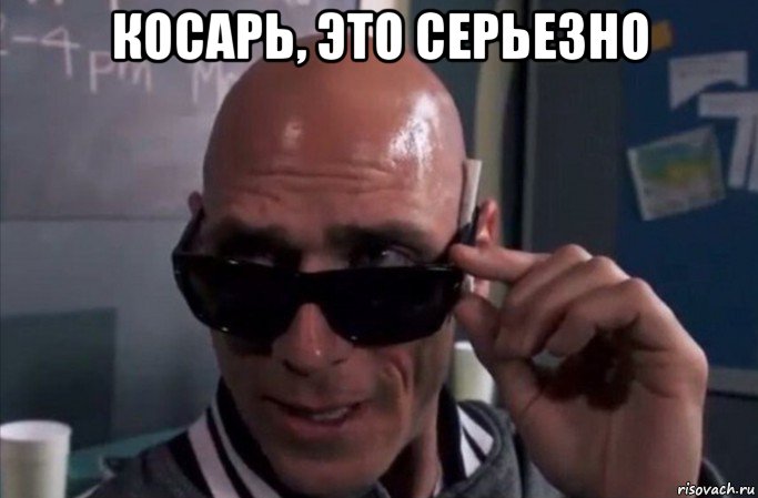 косарь, это серьезно , Мем Капитан очевидность