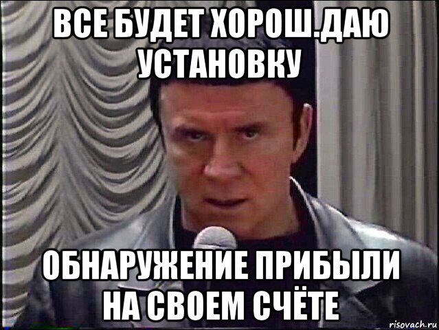 все будет хорош.даю установку обнаружение прибыли на своем счёте