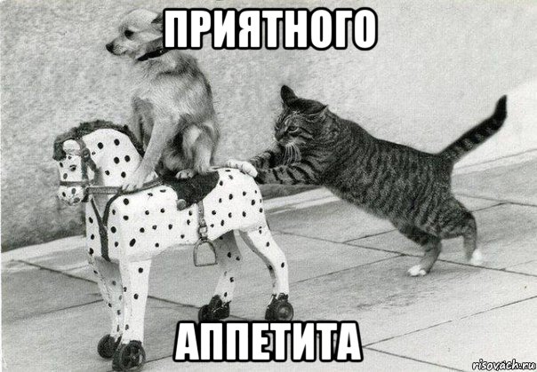 приятного аппетита